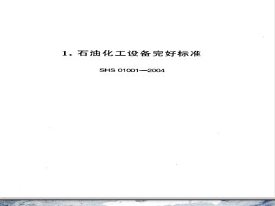 SHS 01001-2004 石油化工设备完好标准