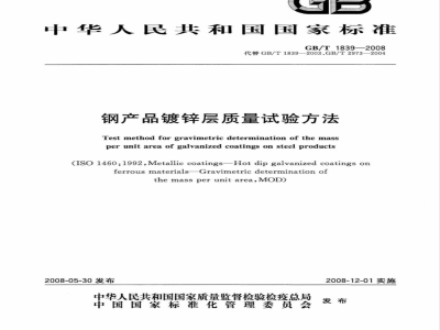 GB/T 1839-2008 钢产品镀锌层质量试验方法