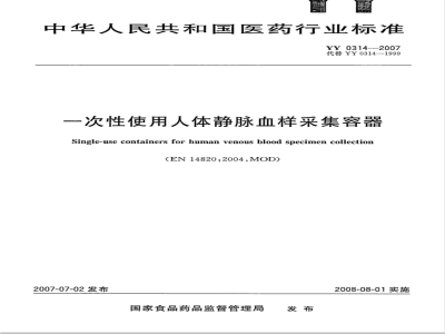 YY 0314-2007 一次性使用人体静脉血样采集容器