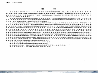 GB 7887-1987 森林植物与森林枯枝落叶层全硅、全铁、全铝、全钙、全镁、全钾、全钠、全磷、全硫、全锰、全铜、全锌的测定(硝酸-高氯酸消煮法)薆