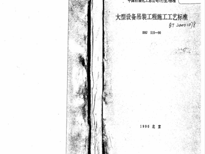 SHJ 515-1990 大型设备吊装工程施工工艺标准