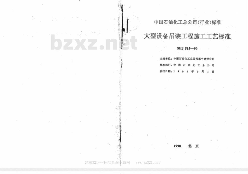 SHJ 515-1990 大型设备吊装工程施工工艺标准