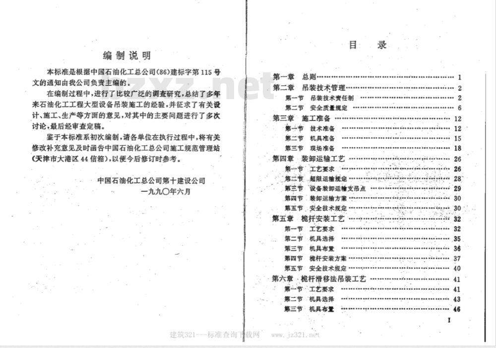 SHJ 515-1990 大型设备吊装工程施工工艺标准