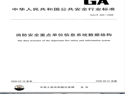 GA/T 605-2006 消防安全重点单位信息系统数据结构