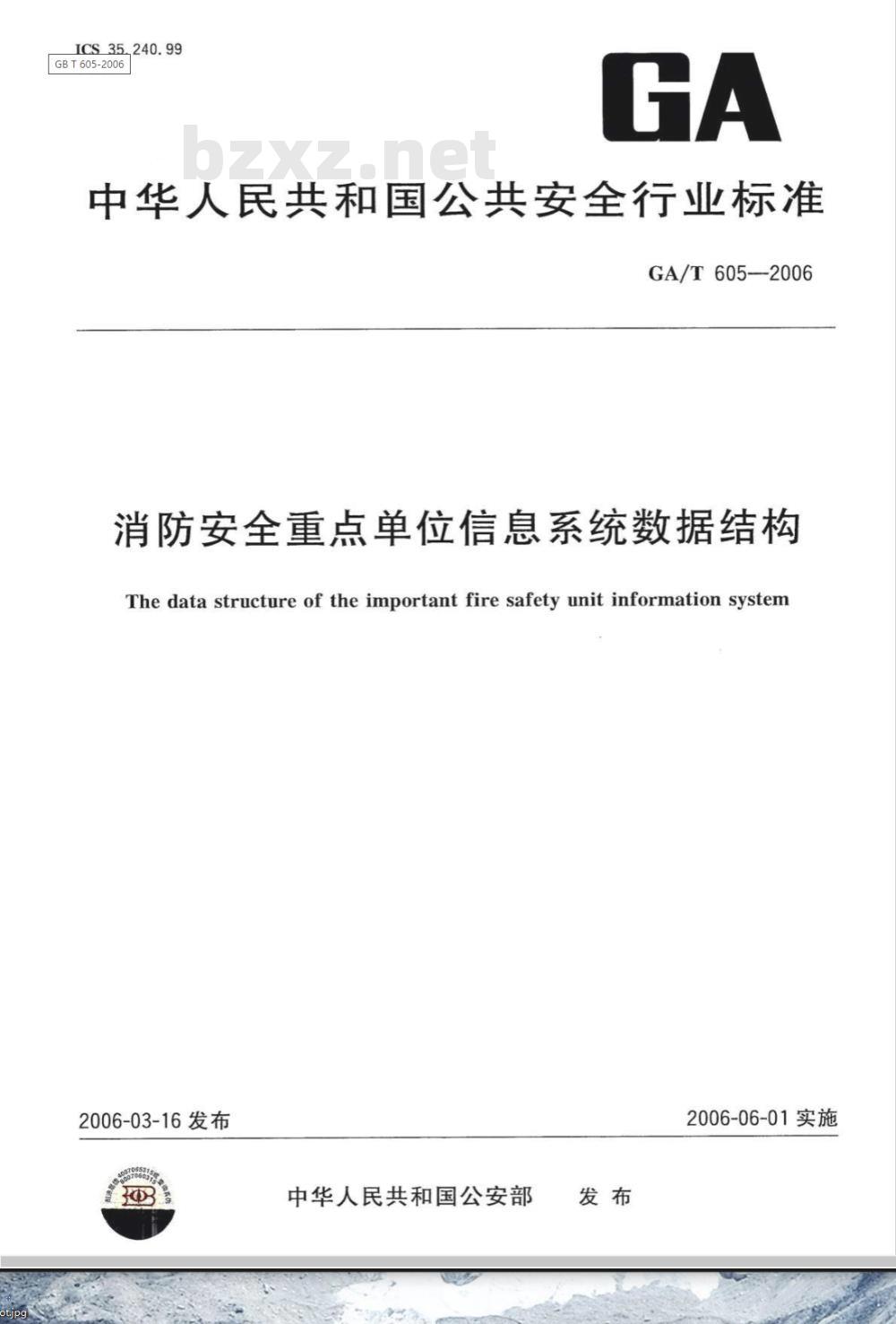 GA/T 605-2006 消防安全重点单位信息系统数据结构