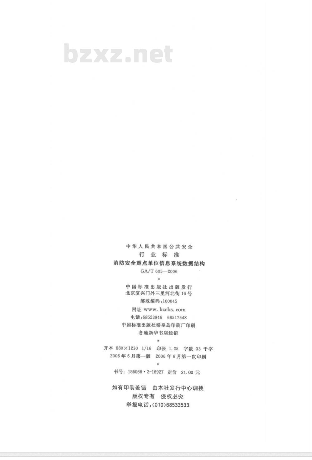 GA/T 605-2006 消防安全重点单位信息系统数据结构