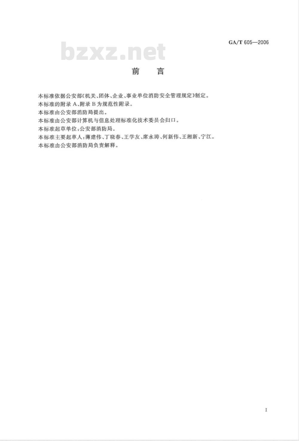 GA/T 605-2006 消防安全重点单位信息系统数据结构