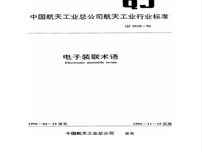 QJ 2828-1996 电子装联术语