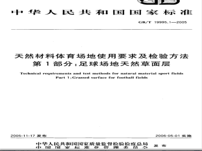 GB/T 19995.1-2005 天然材料体育场地使用要求及检验方法 第1部分：足球场地天然草面层