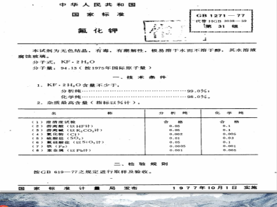 GB 1271-1977 化学试剂 氟化钾