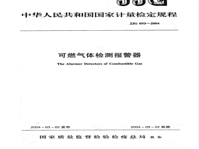 JJG 693-2004 可燃气体检测报警器检定规程
