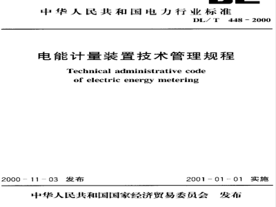DL/T 448-2000 电能计量装置技术管理规程