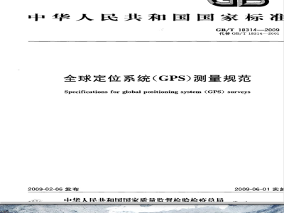 GB/T 18314-2009  全球定位系统（GPS）测量规范