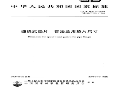 GB/T 4622.2-2008 缠绕式垫片 管法兰用垫片尺寸