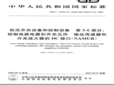 GB/T 14048.15-2006 低压开关设备和控制设备第5-6部分：控制电路电器和开关件-接近传感器和开关放大器的DC接口(NAMUR)