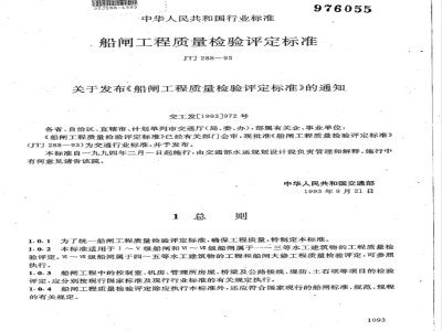 JTJ 288-1993 船闸工程质量检验评定标准(附条文说明)