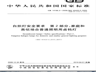 GB 14196.2-2008 白炽灯安全要求  第2部分：家庭和类似场合普通照明用卤钨灯