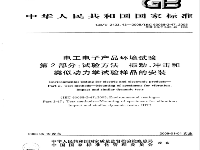 GB/T 2423.43-2008 电工电子产品环境试验 第2部分：试验方法 振动、冲击和类似动力学试验样品的安装