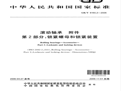 GB/T 9160.2-2006 滚动轴承 附件 第2部分:锁紧螺母和锁紧装置
