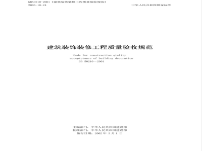 GB 50210-2001 建筑装饰装修工程质量验收规范