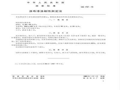 HG/T 2998-197997 涂布漆涂刷性测定法(原GB 1757-79(89))