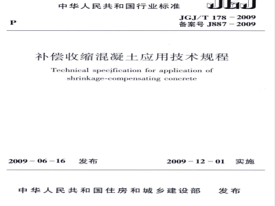 JGJ/T 178-2009 补偿收缩混凝土应用技术规程