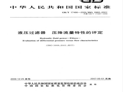 GB/T 17486-2006 液压过滤器 压降流量特性的评定