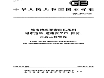 GB/T 14395-2009 城市地理要素编码规则 城市道路、道路交叉口、街坊、市政工程管线