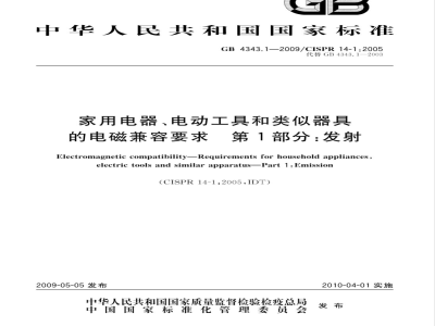 GB 4343.1-2009 家用电器、电动工具和类似器具的电磁兼容要求 第1部分：发射
