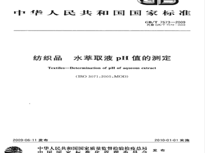GB/T 7573-2009  纺织品 水萃取液pH值的测定