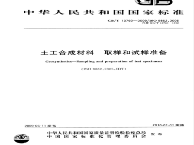 GB/T 13760-2009  土工合成材料 取样和试样准备
