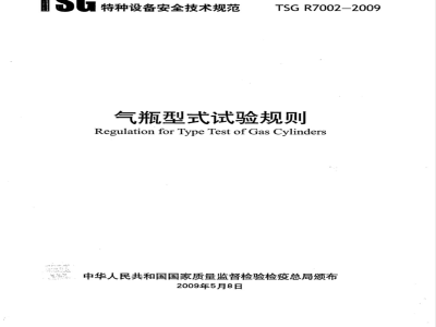 TSG R7002-2009 气瓶型式试验规则