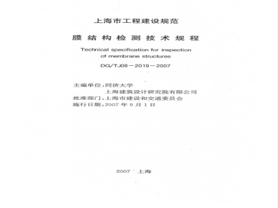 DG/TJ 08-2019-2007 膜结构检测技术规程(附条文说明)