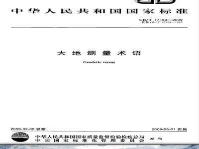 GB/T 17159-2009  大地测量术语