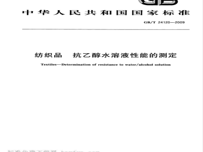 GB/T 24120-2009  纺织品 抗乙醇水溶液性能的测定