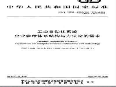 GB/T 18757-2008 工业自动化系统 企业参考体系结构与方法论的需求