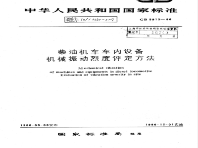 TB/T 3164-2007 柴油机车车内设备机械振动烈度评定方法