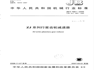 JB/T 7681-2006 ZJ系列行星齿轮减速器