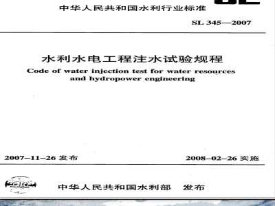 SL 345-2007 水利水电工程注水试验规程(附条文说明)