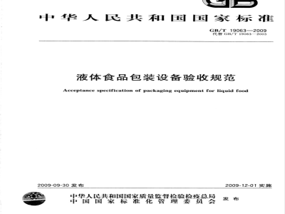 GB/T 19063-2009  液体食品包装设备验收规范