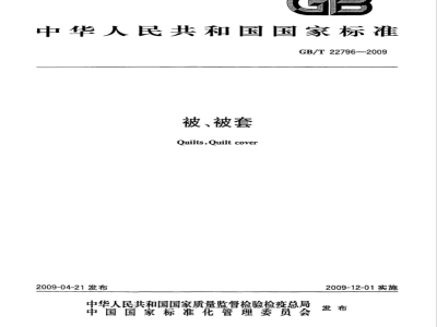 GB/T 22796-2009 被、被套