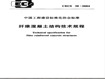 CECS 38-2004 纤维混凝土结构技术规程(附条文说明)