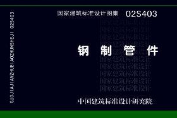 02S403 钢制管件