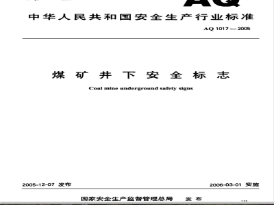 AQ 1017-2005 煤矿井下安全标志