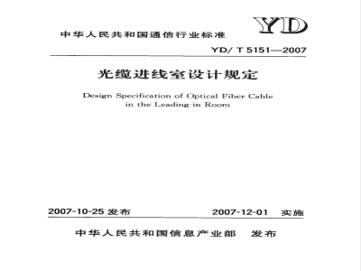YD/T 5151-2007 光缆进线室设计规定