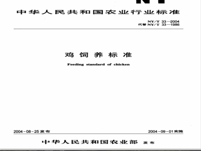 NY/T 33-2004 鸡饲养标准