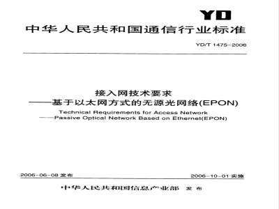 YD/T 1475-2006 接入网技术要求——基于以太网方式的无源光网络(EPON)