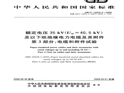 GB/T 12976.3-2008 额定电压35kV(Um=40.5kV)及以下纸绝缘电力电缆及其附件 第3部分：电缆和附件试验