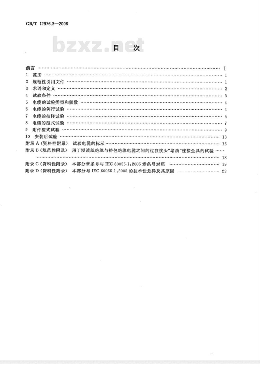 GB/T 12976.3-2008 额定电压35kV(Um=40.5kV)及以下纸绝缘电力电缆及其附件 第3部分:电缆和附件试验 GB/T 12976.3-2008 额定电压35kV(Um=40.5kV)及以下纸绝缘电力电缆及其附件 第3部分:电缆和附件试验