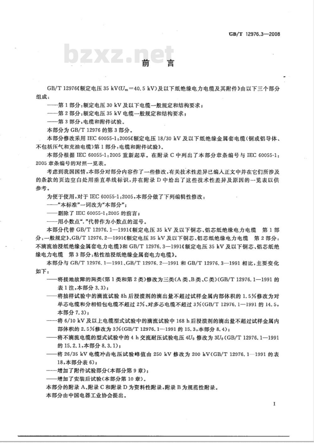 GB/T 12976.3-2008 额定电压35kV(Um=40.5kV)及以下纸绝缘电力电缆及其附件 第3部分:电缆和附件试验 GB/T 12976.3-2008 额定电压35kV(Um=40.5kV)及以下纸绝缘电力电缆及其附件 第3部分:电缆和附件试验